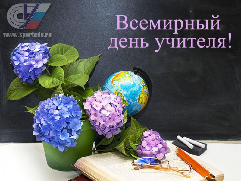 Всемирный День Учителей Фото